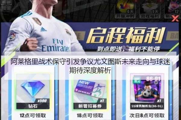 阿莱格里战术保守引发争议尤文图斯未来走向与球迷期待深度解析