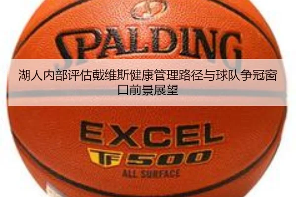 湖人内部评估戴维斯健康管理路径与球队争冠窗口前景展望