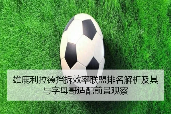 雄鹿利拉德挡拆效率联盟排名解析及其与字母哥适配前景观察