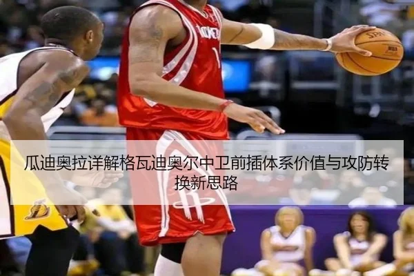 瓜迪奥拉详解格瓦迪奥尔中卫前插体系价值与攻防转换新思路