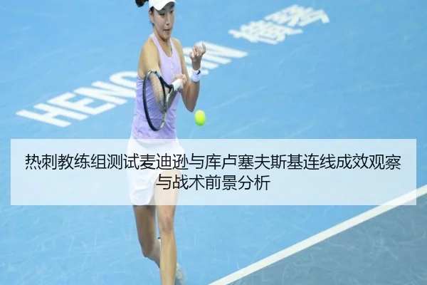 热刺教练组测试麦迪逊与库卢塞夫斯基连线成效观察与战术前景分析