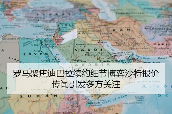 罗马聚焦迪巴拉续约细节博弈沙特报价传闻引发多方关注