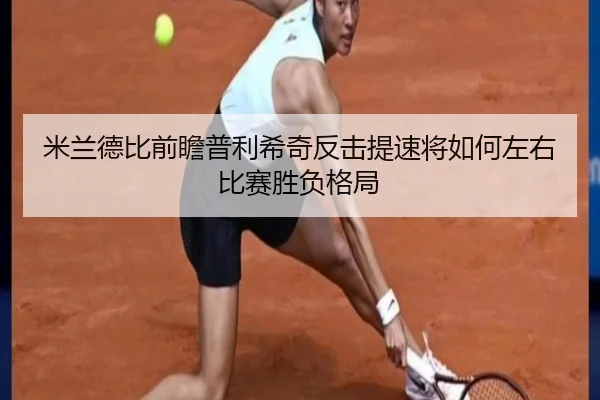 米兰德比前瞻普利希奇反击提速将如何左右比赛胜负格局